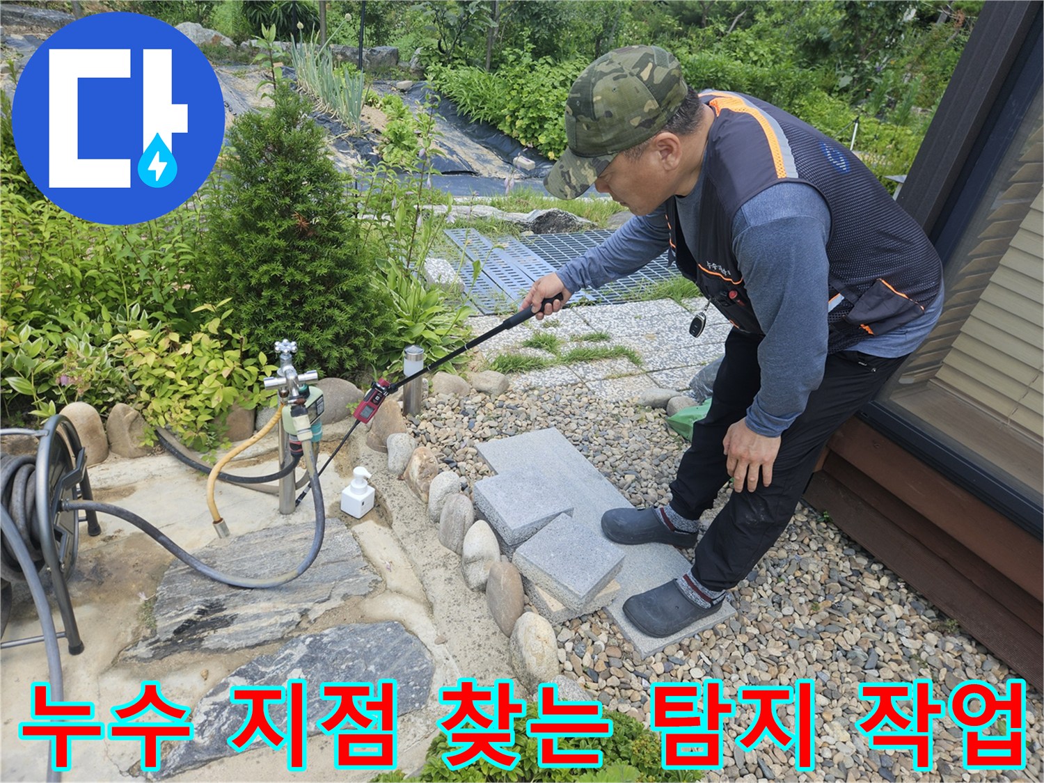 가스식 누수 탐지기를 사용하여 외부 배관의 파손 부위를 찾아내는 모습