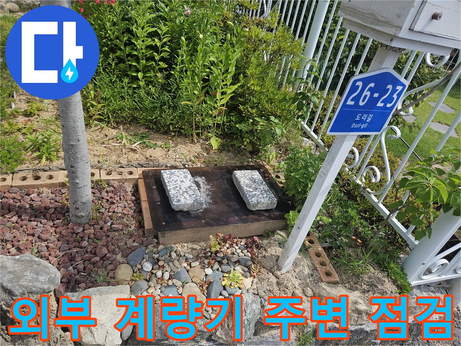 계량기-함-인근-자갈밭-및-노출된-배관-부위-사진