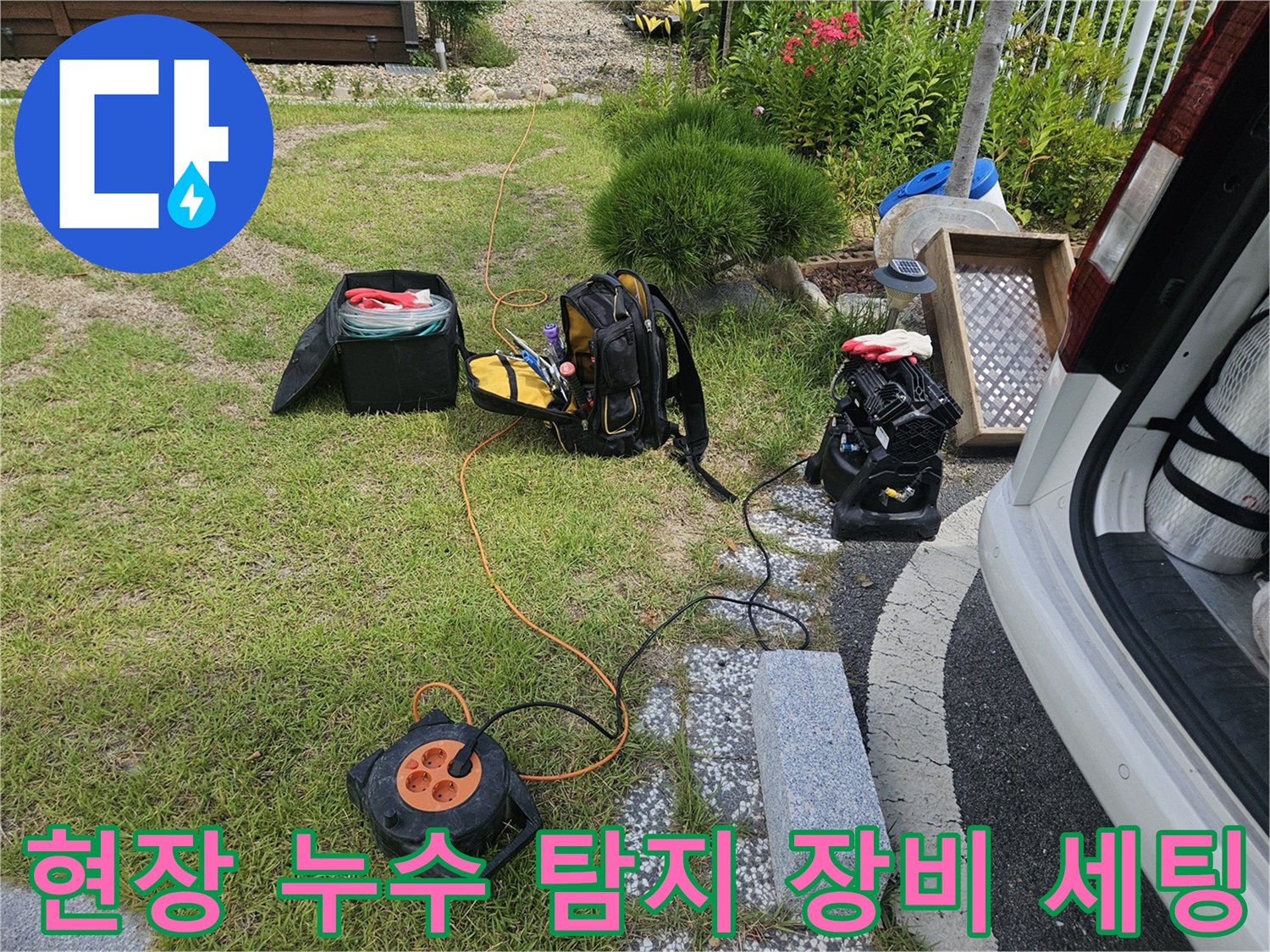 누수 탐지를 위해 마당에 배치된 가스 탐지기와 청음기 및 전선 릴