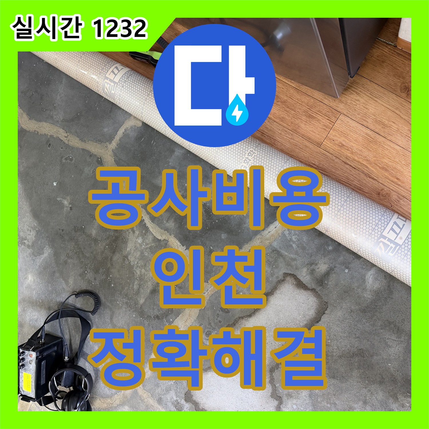 누수업체 배관 문제로 인한 누수, 전문 설비로 완벽하게 수리 인천 서구