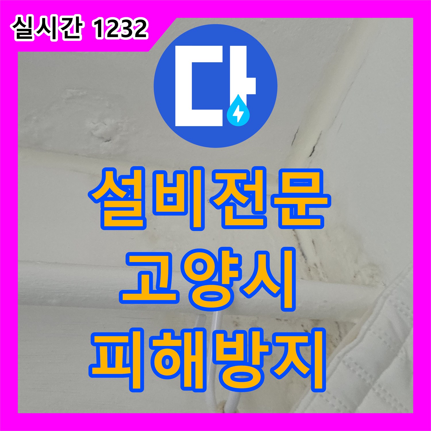누수전화번호 보이지 않는 누수, 첨단 장비로 찾아내어 보수하다 고양시 일산서구