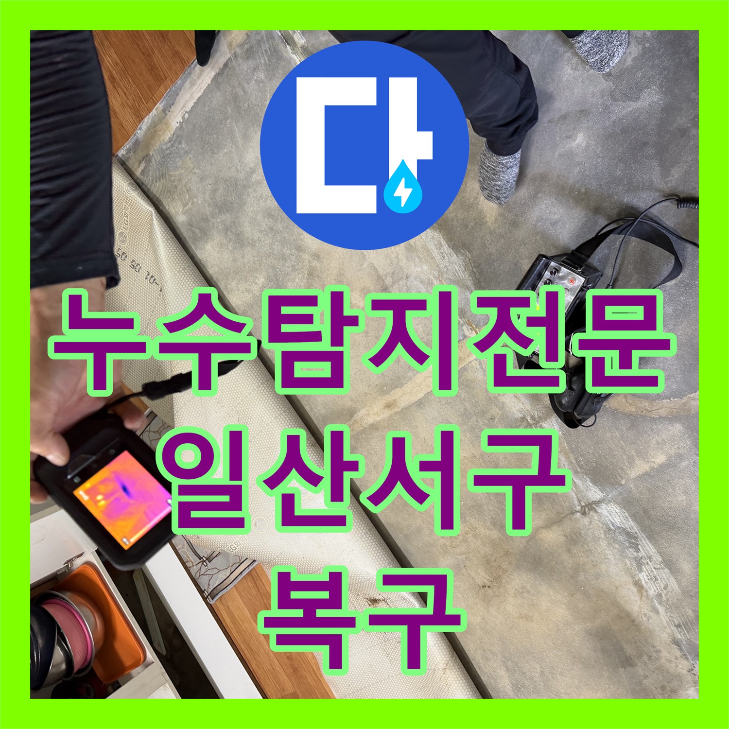 누수탐지전문 온수 배관 노후로 인한 주방 바닥 누수 정밀 수선 경기 고양시 일산서구