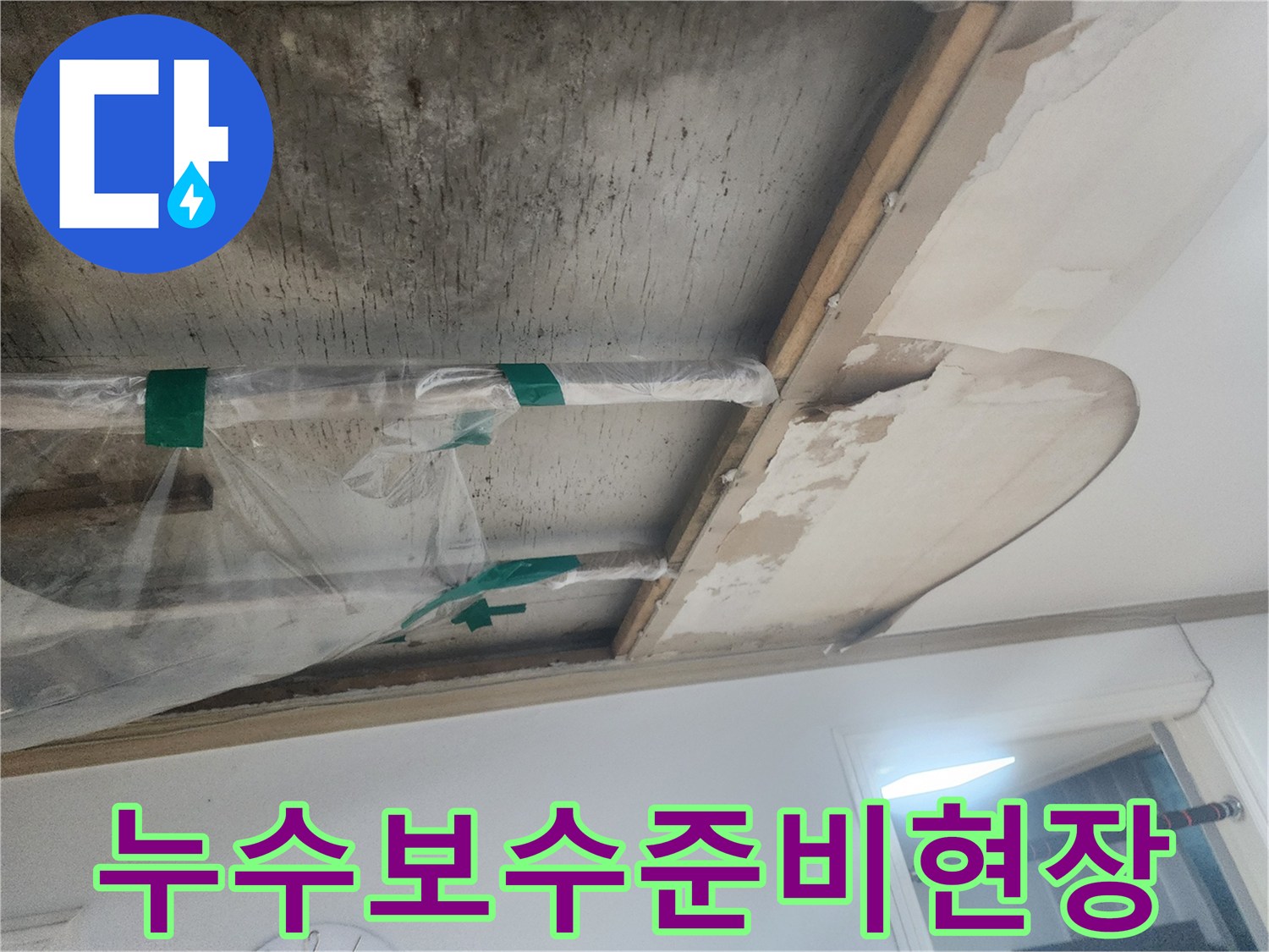 누수-공사를-위해-천장-일부를-개방하고-배관을-비닐로-보호한-상태를-보여주는-사진