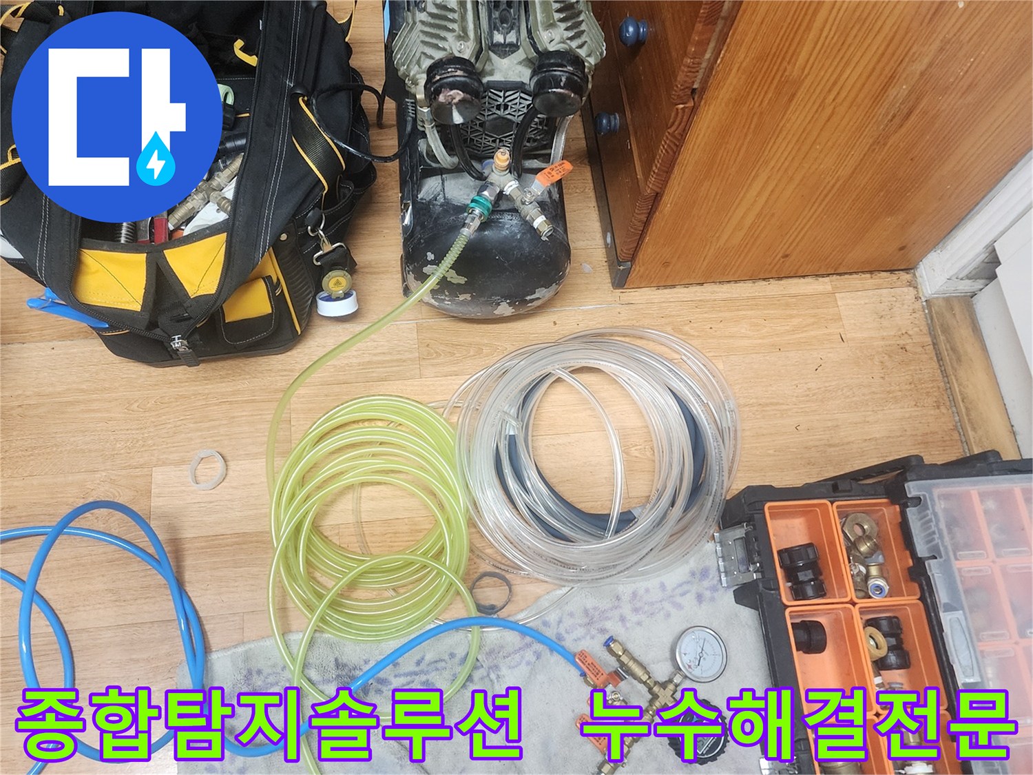 누수 엔지니어가-고객님의 누수 문제를-종합적으로 해결하기 위한-다양한 탐지 장비들을-준비하고 있는 모습입니다