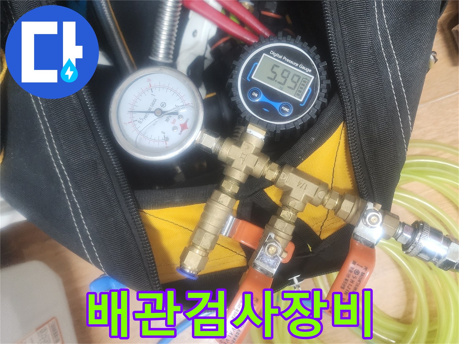 누수 원인을 찾기 위한-정밀한 압력 측정 장비와-배관 연결 도구들이-준비된 모습입니다