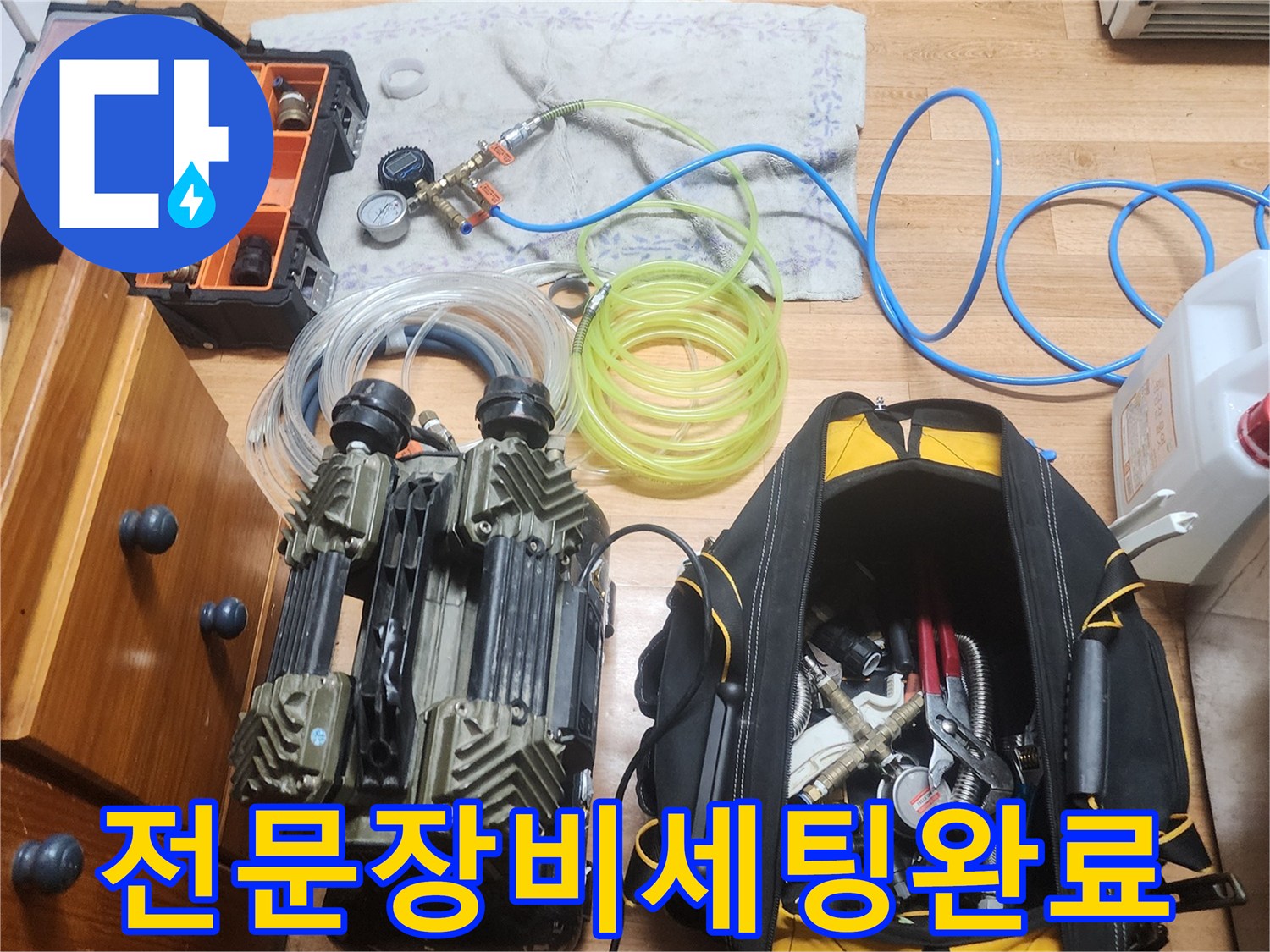 누수 전문가가 고객님의 소중한 공간에서-정확한 진단을 위해 탐지 장비들을 세팅하는 모습