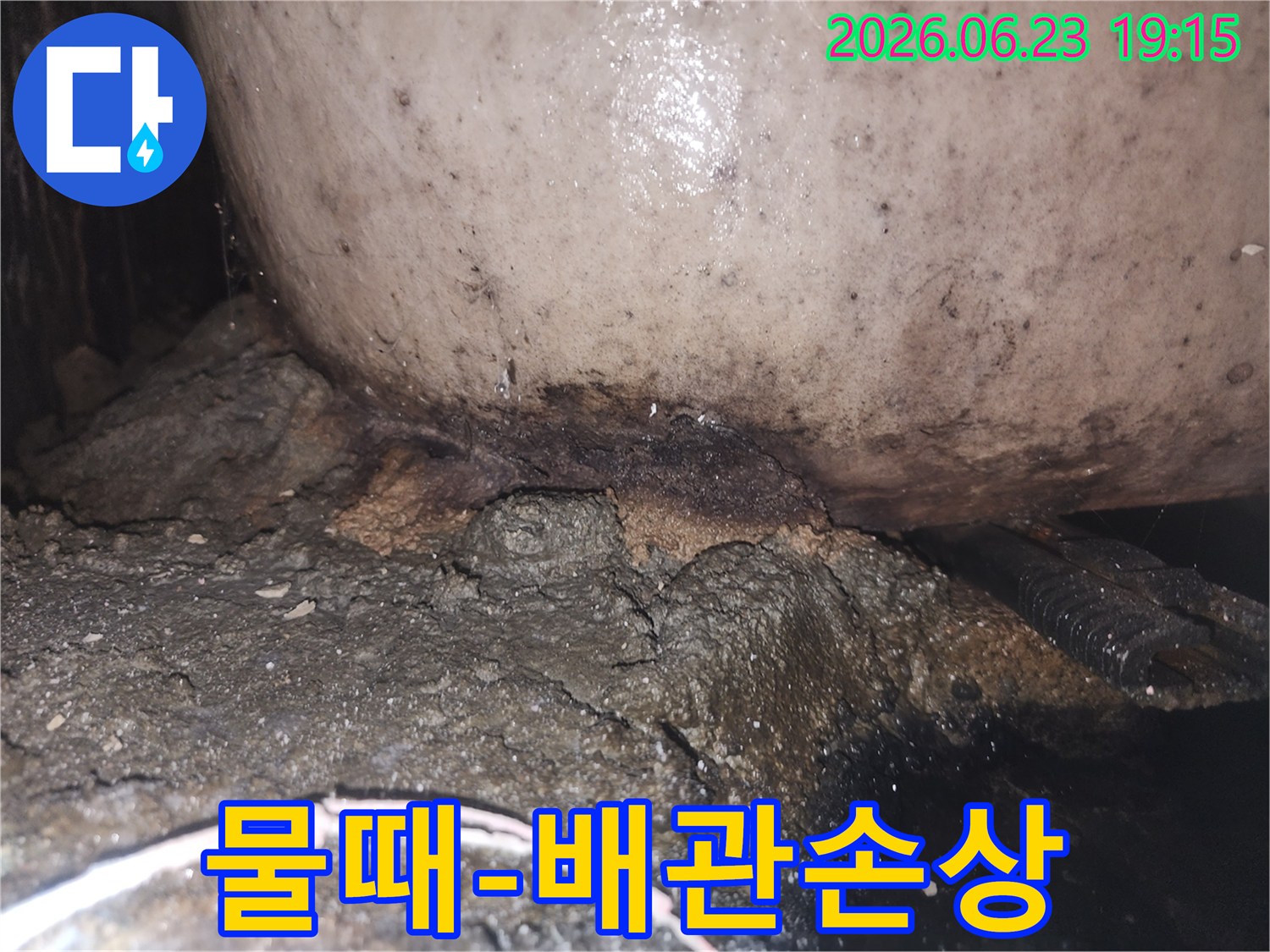 누수 지점에서 발생한 곰팡이와 물때-그리고 부식된 배관의 심각한 상태