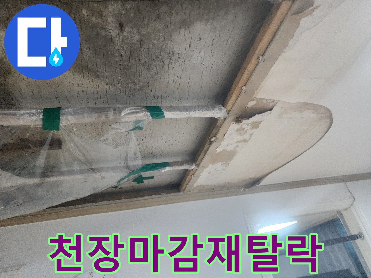 누수로-인해-물에-젖어-변형되고-아래로-떨어져-내린-천장-마감재의-모습
