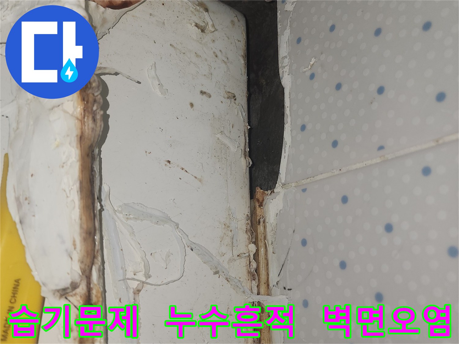 누수로-인해-벽면-상단에-지속적인-습기가-차고-오염된-현장-모습
