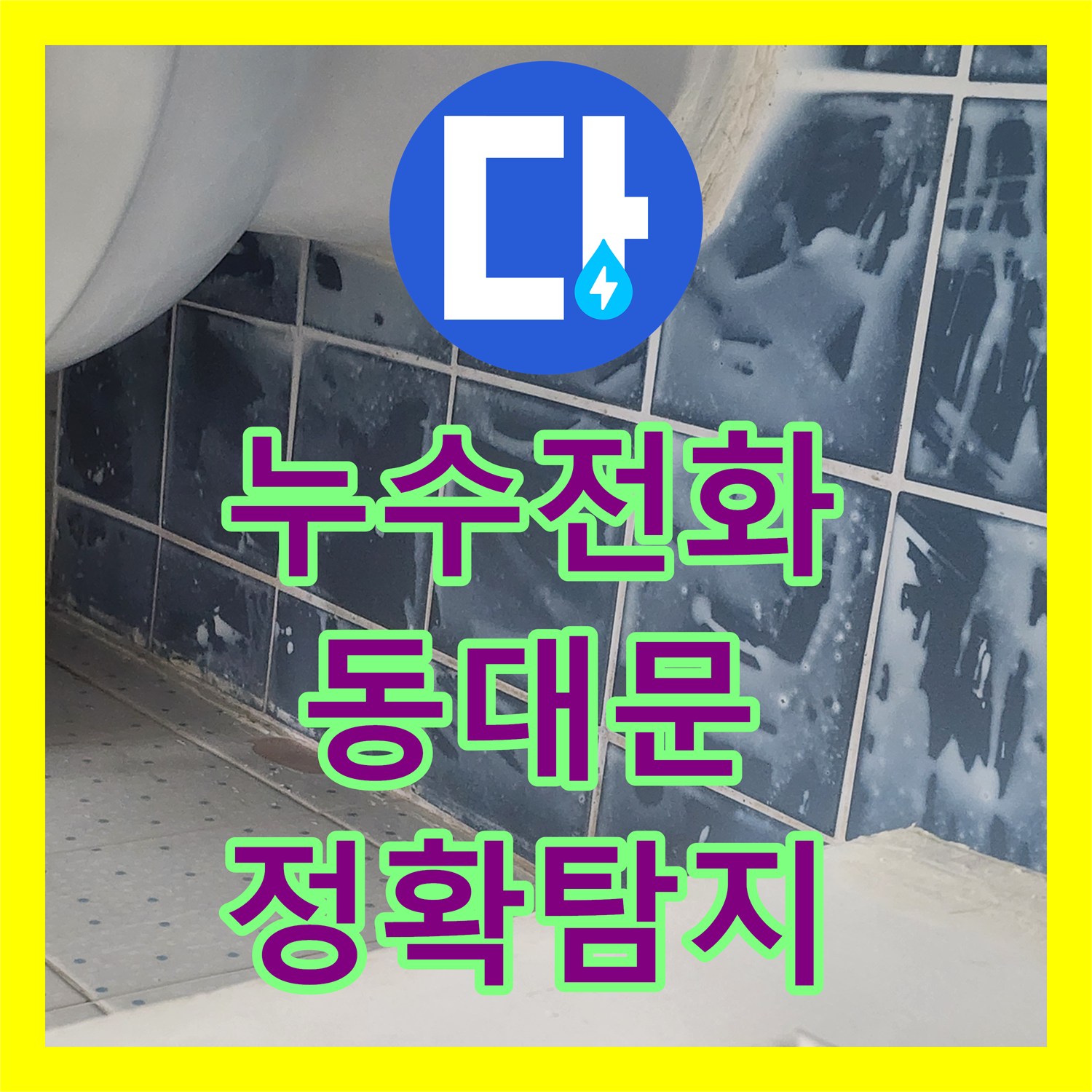 누수전화, 아파트 누수 문제, 공압검사 후 욕조 누수 진단 및 방수 시공으로 해결하는 과정 서울 동대문구