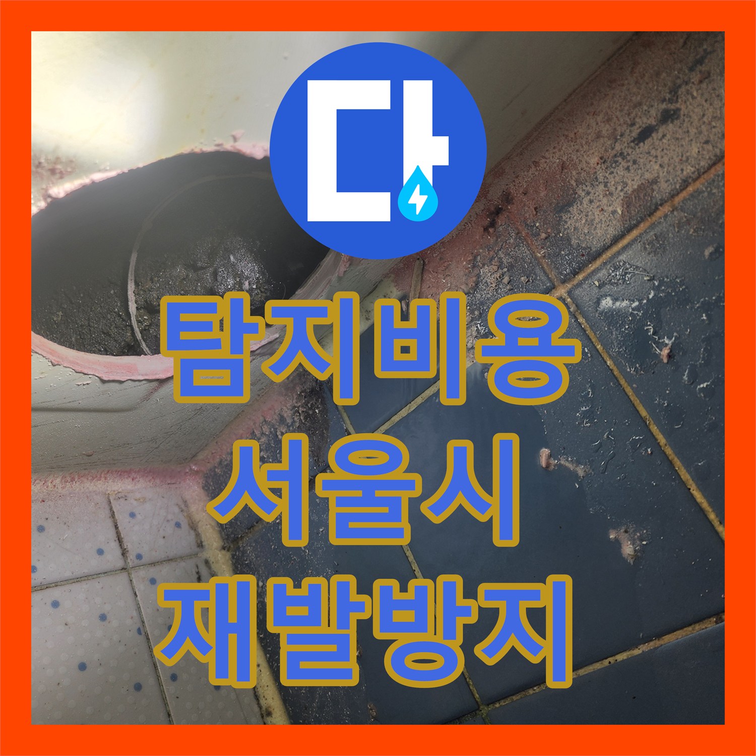 누수탐지비용, 동대문구 아파트 아랫집 천장 누수 합리적인 비용으로 해결된 현장