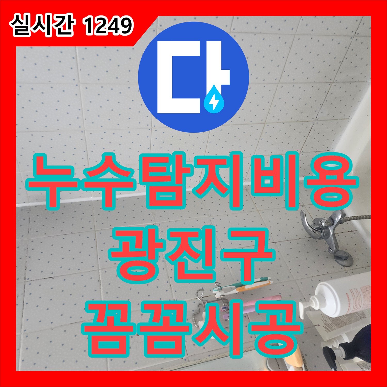 누수탐지비용, 벽면과 천장 경계에 나타난 누수 피해를 체계적으로 진단하며 체계적인 진단으로 재발 없는 공사를 진행합니다 서울 광진구
