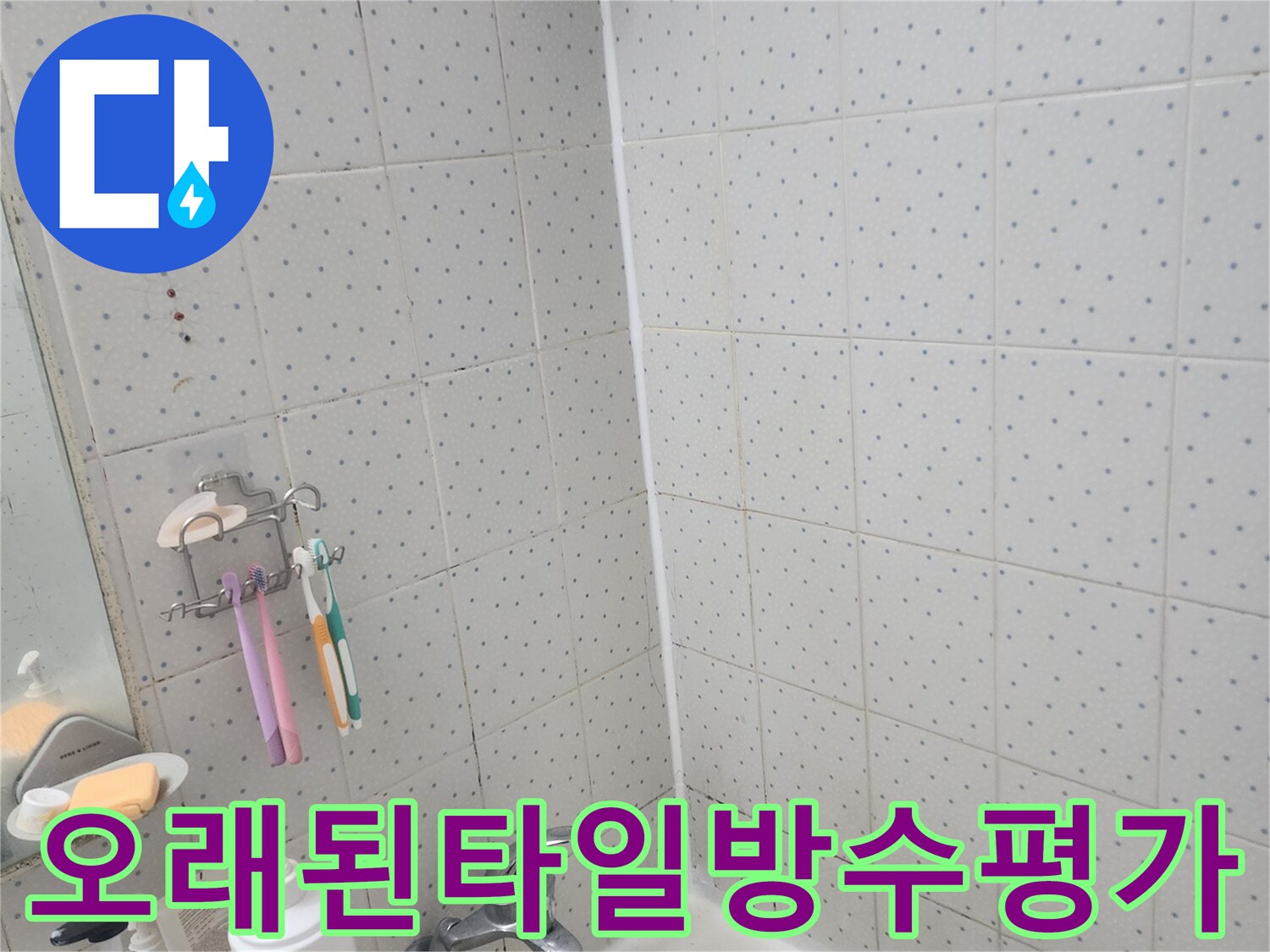 동대문구-사가정로-아파트-욕실-누수-오래된-타일-방수-성능-평가-현장