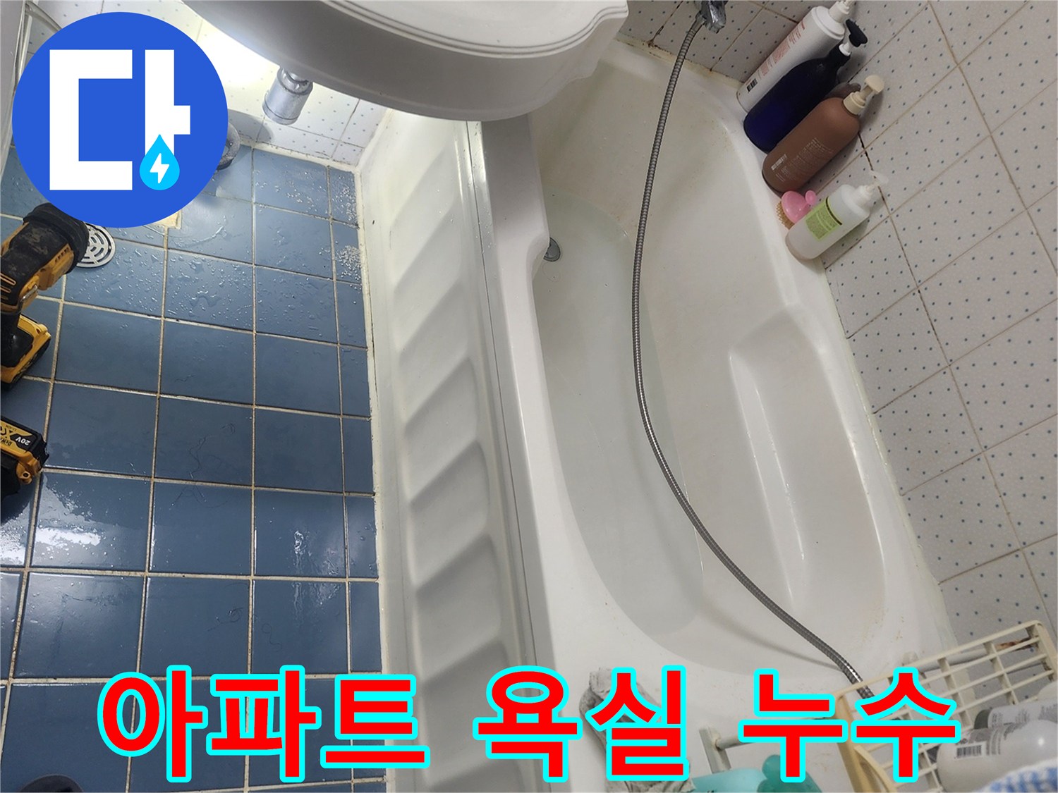동대문구 사가정로 아파트 욕실 바닥에-물이 고여 있는 누수 현장을-점검하는 모습입니다.