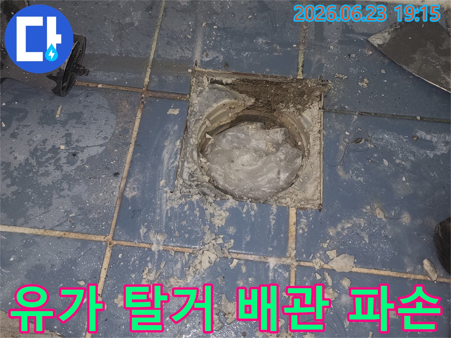 동대문구 한신아파트 욕실 바닥 누수 해결을 위해-유가를 제거하고-배관 파손 여부를 확인하는 현장입니다