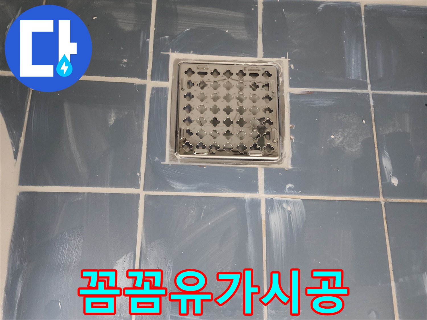 동대문구 한신아파트 욕실 유가 시공-누수 방지를 위한 꼼꼼한 방수 처리-새로운 유가와 깔끔하게 마감된 타일-전문가가 진행한 믿을 수 있는 보수 작업