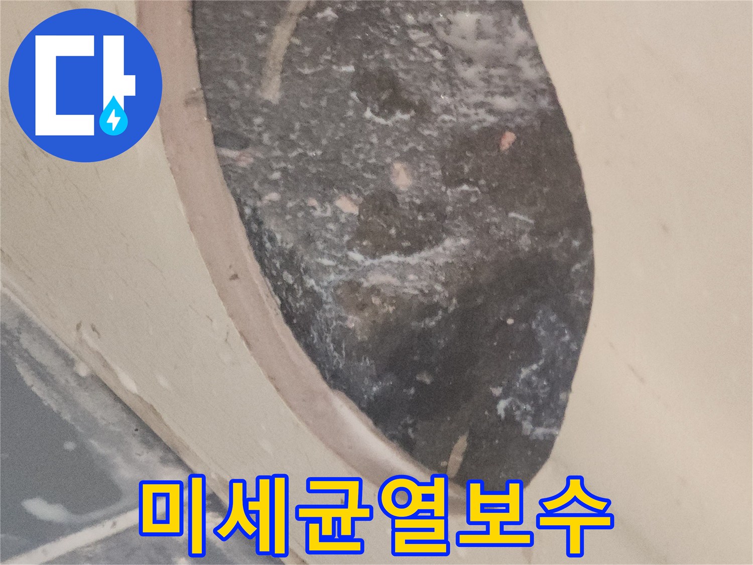 미세한-균열로-인한-누수를-잡고-보수한-후의-정밀-사진입니다