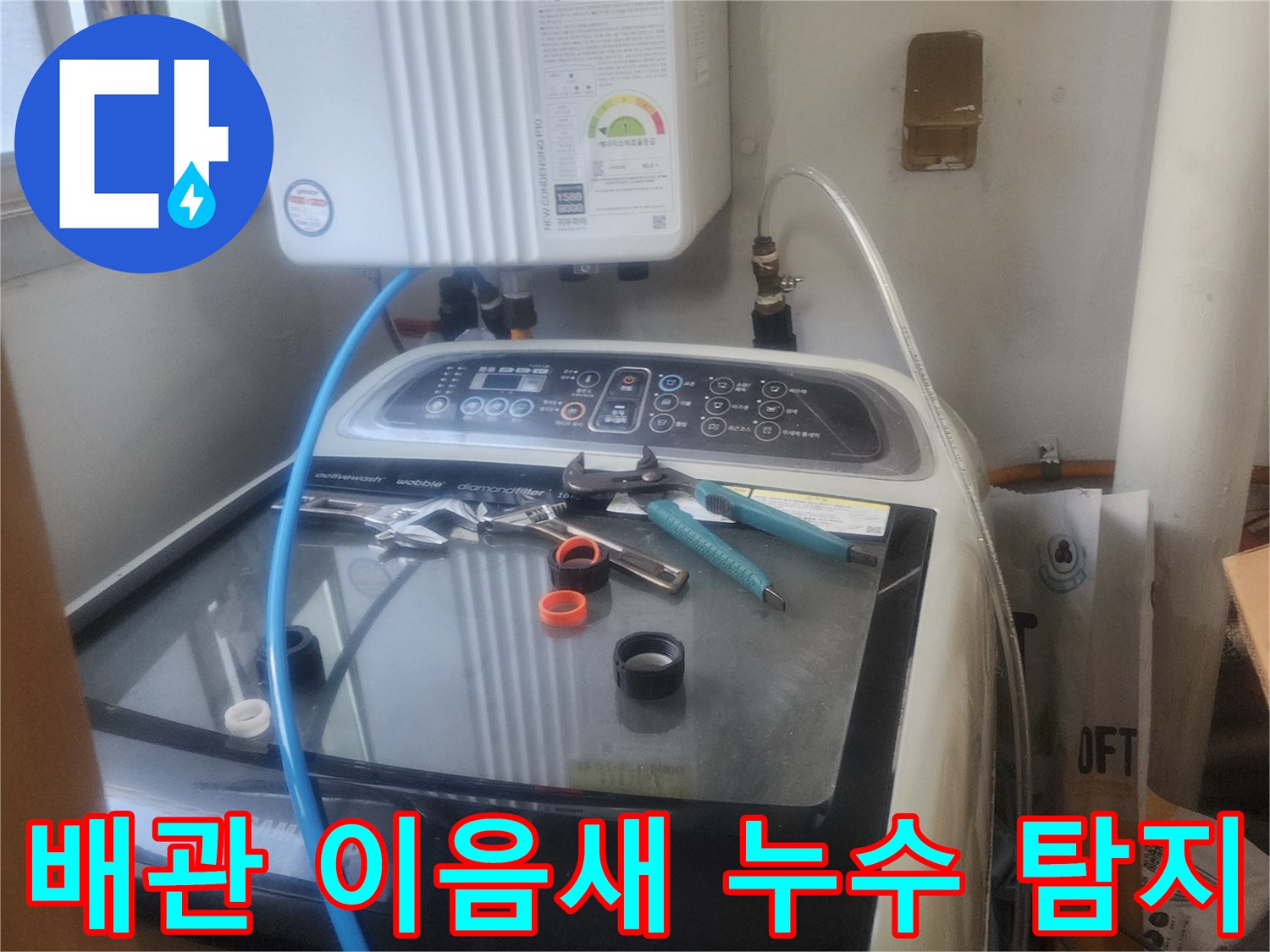 배관 이음새에서 발생한-미세 누수를-전문 탐지 장비로-정밀하게 확인하는 모습입니다