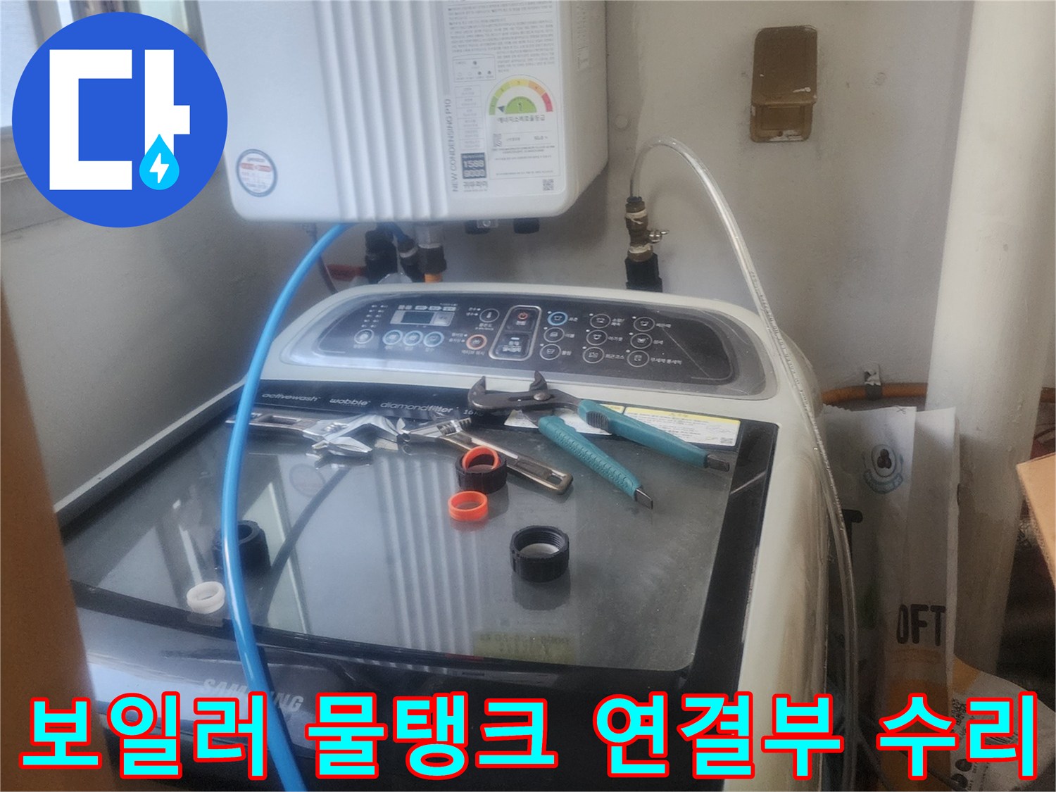 보일러 물탱크 연결부에서 발생한-누수를 전문 엔지니어가-꼼꼼하게 수리하고-문제를 해결하는 모습입니다