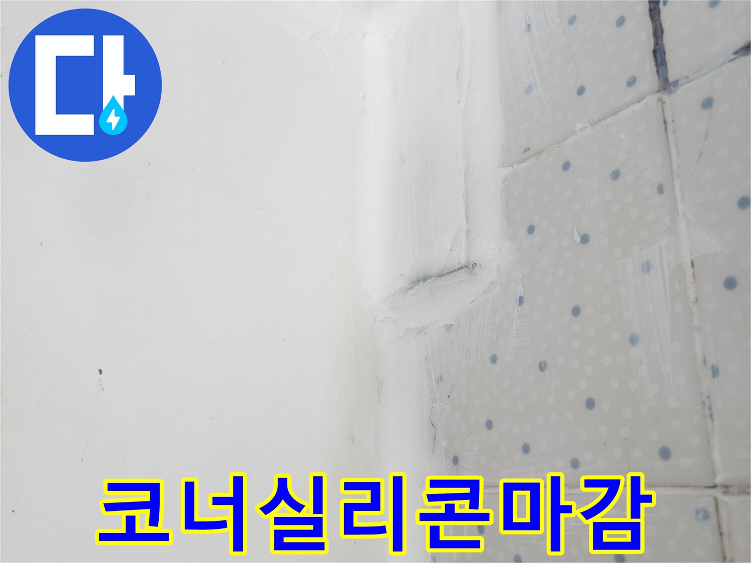 사가정로 아파트 누수 해결 후-벽면 코너 이음새에-실리콘 마감으로-완벽 방수 처리를-진행한 현장 사진