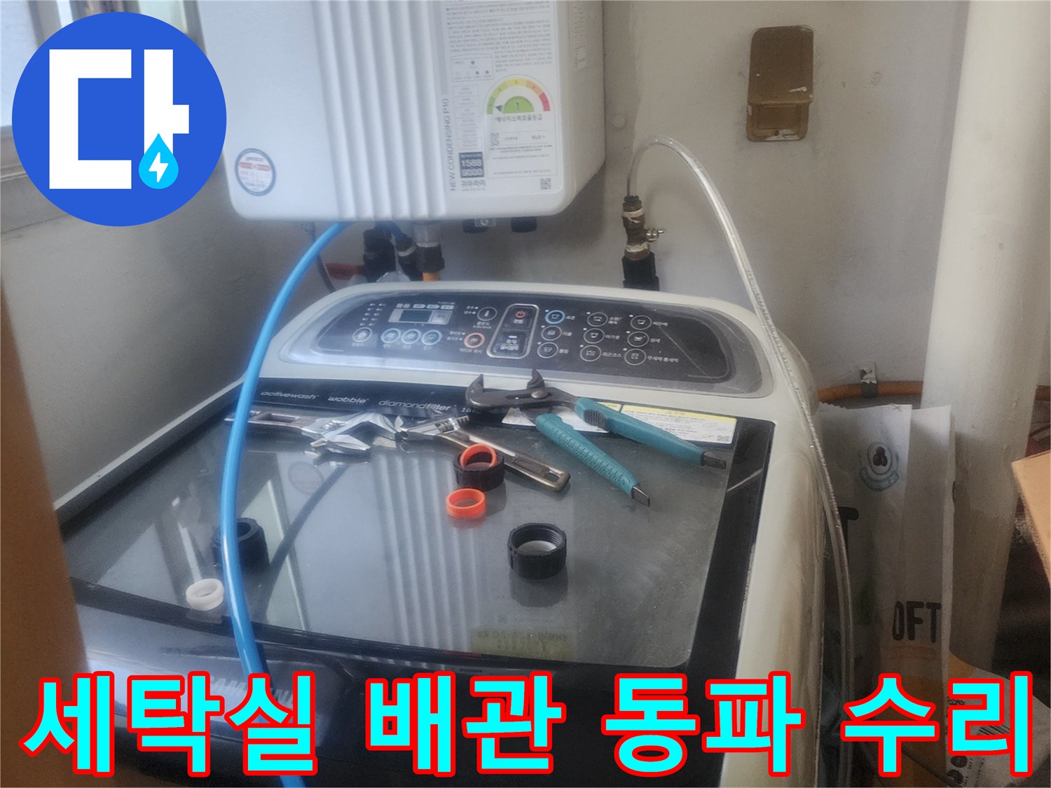 세탁실 배관에서 발생한-동파 누수를 해결하기 위해-배관을 수리하고-동파 방지 작업을 하는 모습입니다