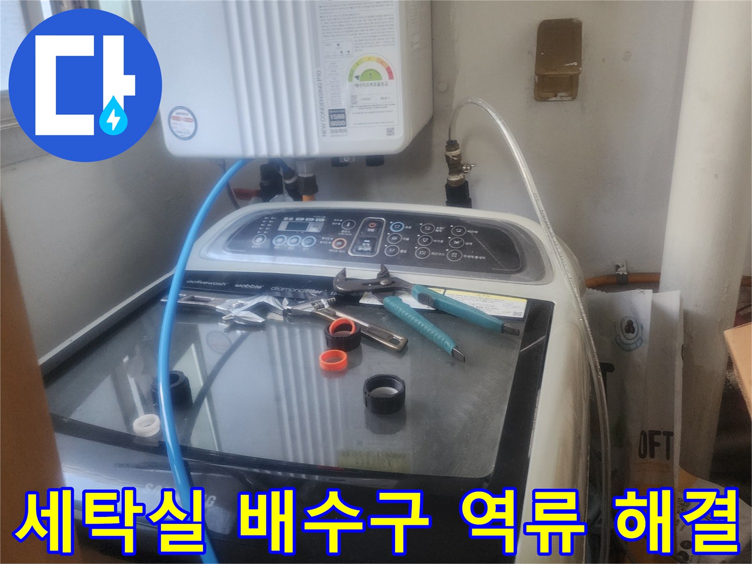 세탁실 배수구에서 발생한-역류 문제를-전문가가 점검하고-해결하는 모습입니다
