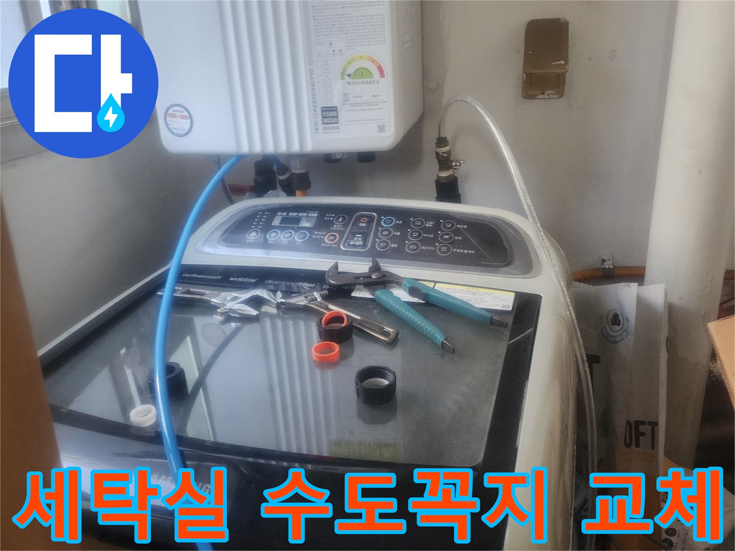 세탁실 수도꼭지에서 발생한-누수를 해결하기 위해-수도꼭지를 교체하는-전문가의 모습입니다