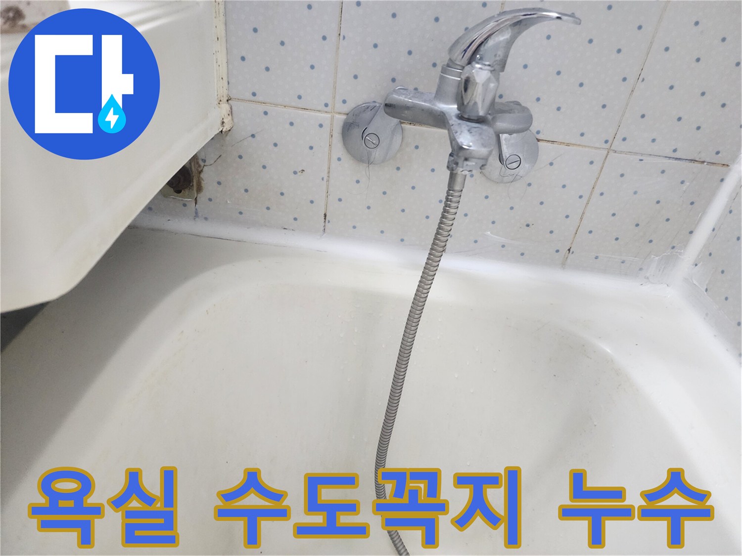 욕실 바닥 타일과-욕조-경계에서-발견된-수도꼭지-주변-물샘-현장