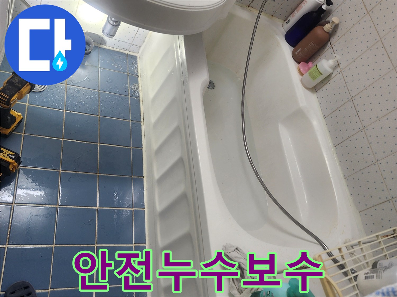 욕실 바닥의 누수 원인을-정확히 파악하여-안전하고 꼼꼼하게-보수 작업을 진행하기 위한-현장입니다