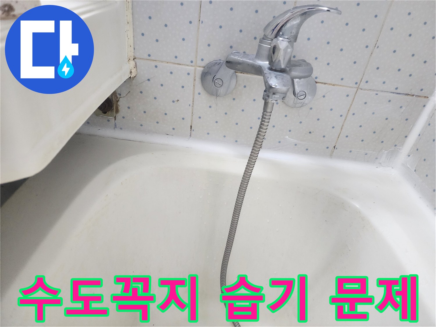 욕실-수도꼭지-하단-타일-틈새에-지속적인-습기로-인해-오염된-현장