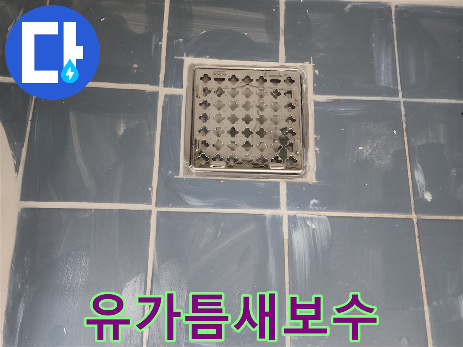 욕실 유가 틈새 누수 완벽 보수-새로운 유가 설치와 꼼꼼한 방수 처리-전문가가 진행한 정밀한 누수 해결-깔끔하게 마감된 욕실 바닥의 모습