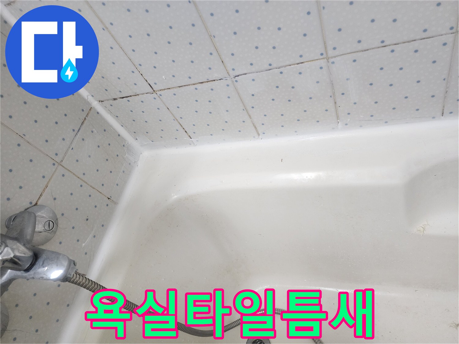 욕실-타일-사이-줄눈과-욕조-경계면의-오래된-실리콘에-낀-곰팡이-상태