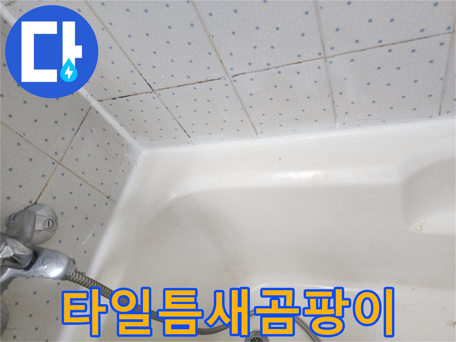 욕실-타일-사이-줄눈과-욕조-경계면의-오래된-실리콘에-낀-곰팡이-상태