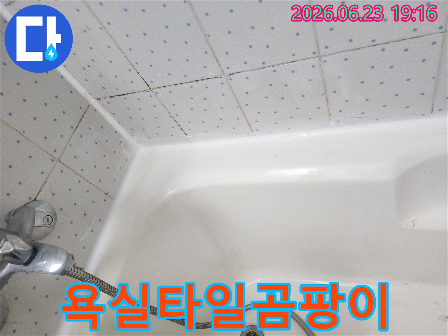 욕실-타일-줄눈과-욕조-경계면의-오래된-실리콘에-낀-검은-곰팡이-모습