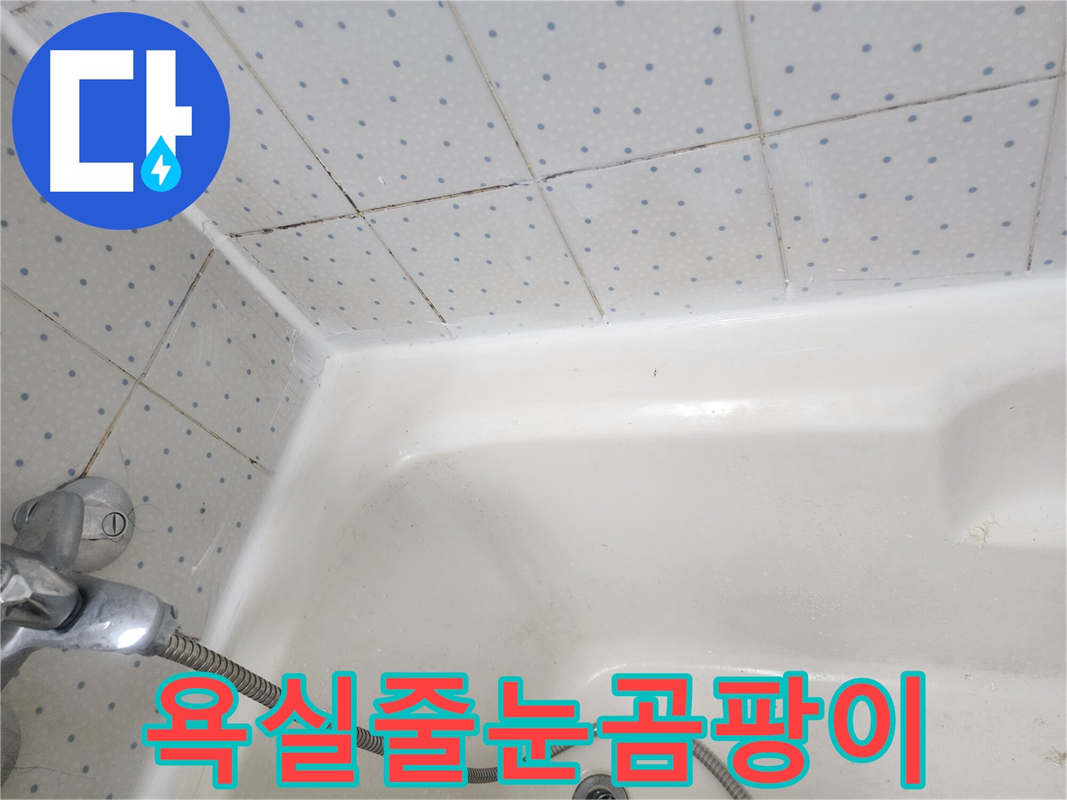 욕실-타일-줄눈과-욕조-경계면의-오래된-실리콘에-낀-검은-곰팡이-모습