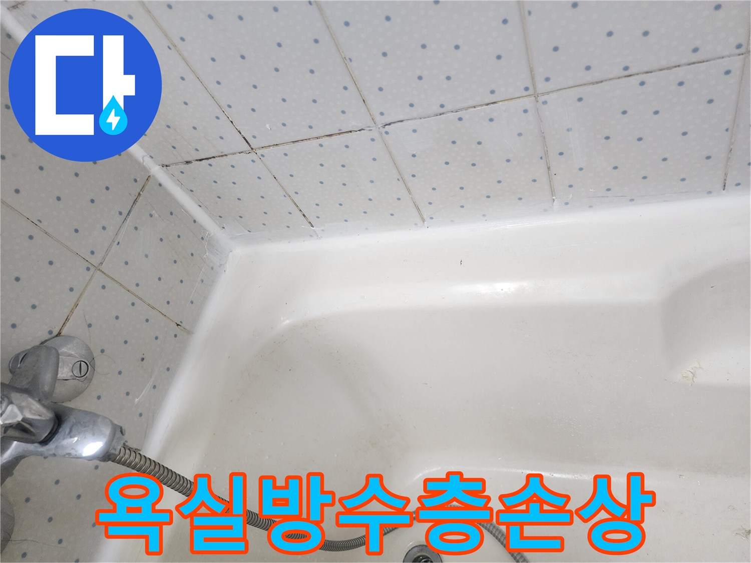 욕실-타일-줄눈과-욕조-경계면의-오염된-실리콘이-누수-가능성을-보여주는-사진