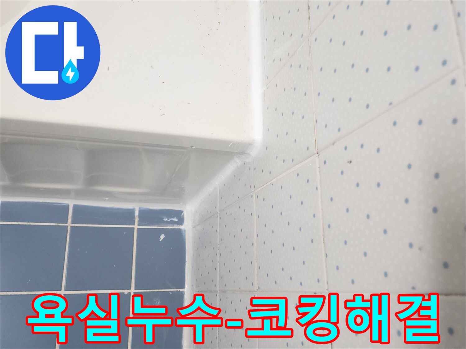 욕실의-욕조와-타일-경계면을-새로운-실리콘으로-꼼꼼하게-코킹하여-누수를-방지한-모습입니다
