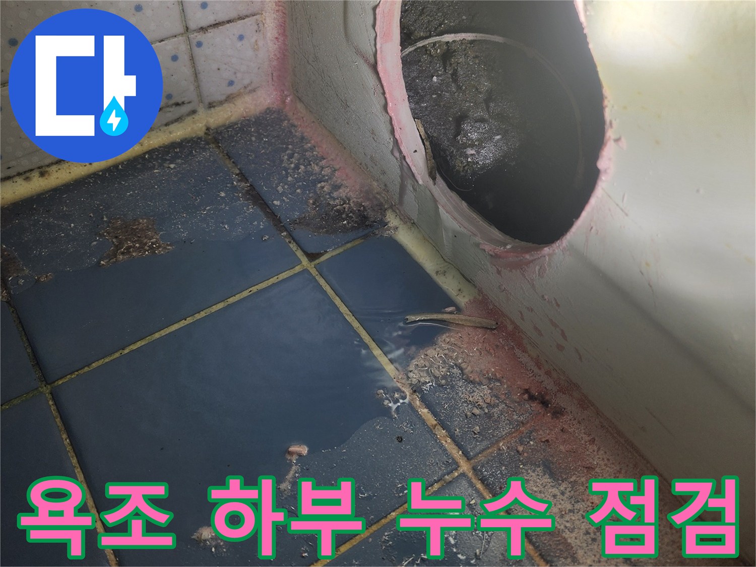 욕조 배수구 주변-누수 발생으로-타일과 배관-오염된 상태-정밀 진단 중