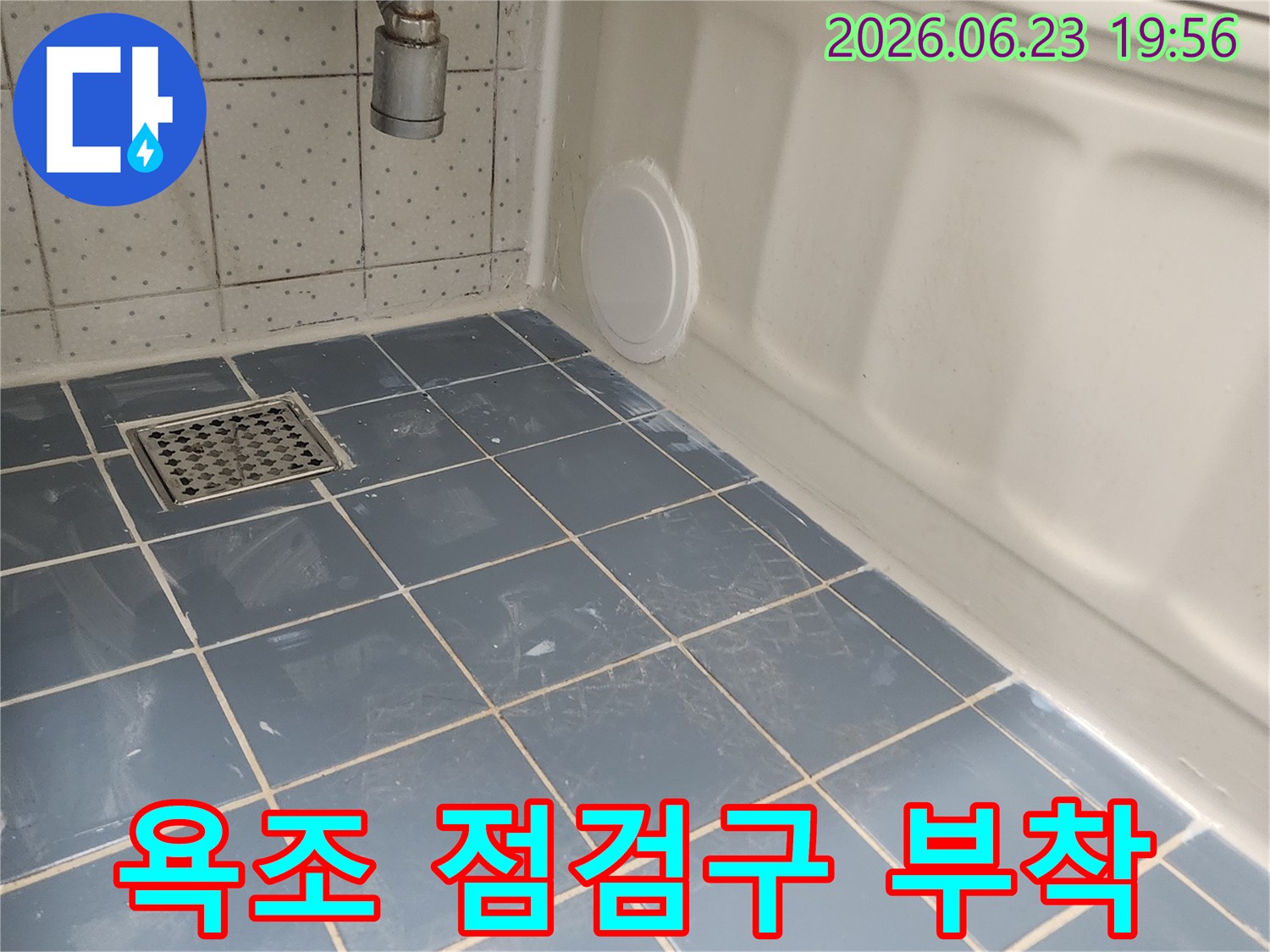 욕조 아래 배관을 점검하고 유지보수하기 위해-새롭게 설치된 원형 점검구의 상세 사진입니다-누수 재발 방지에 큰 도움이 됩니다.