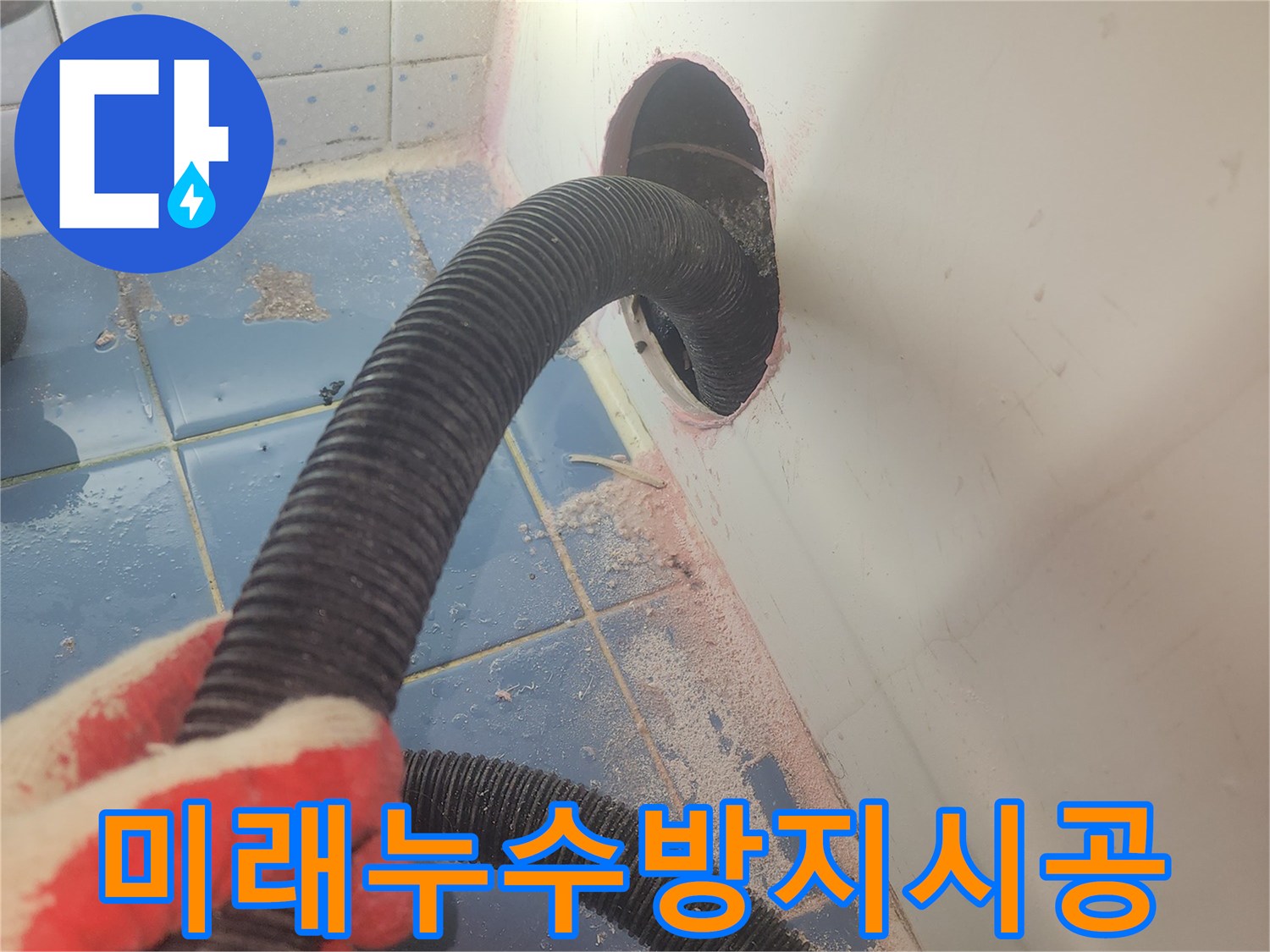 욕조-하부-누수-방지-시공을-위해-내부-물기를-완전히-제거하며-작업을-준비하는-사진입니다.