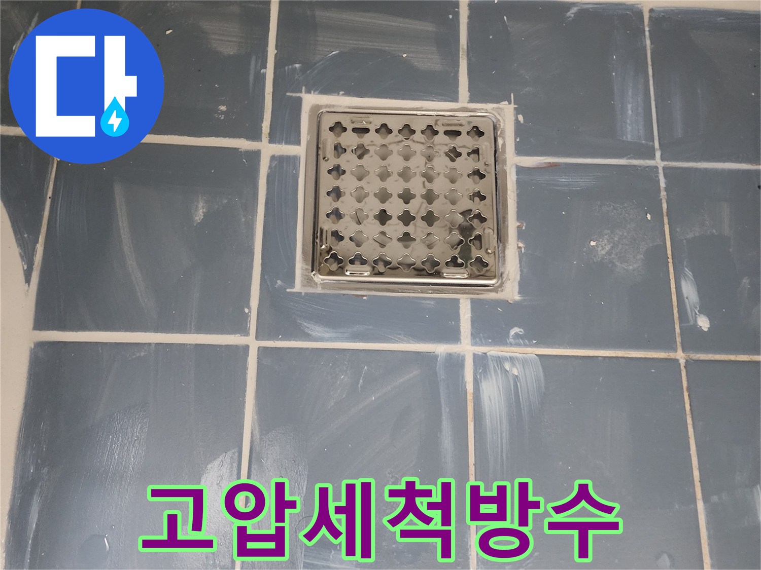 유가 주변 방수층 강화 공사 완료-고압 세척으로 깨끗하게 정리 후 시공-누수 재발 방지를 위한 꼼꼼한 작업-새로운 유가와 깔끔한 타일 마감