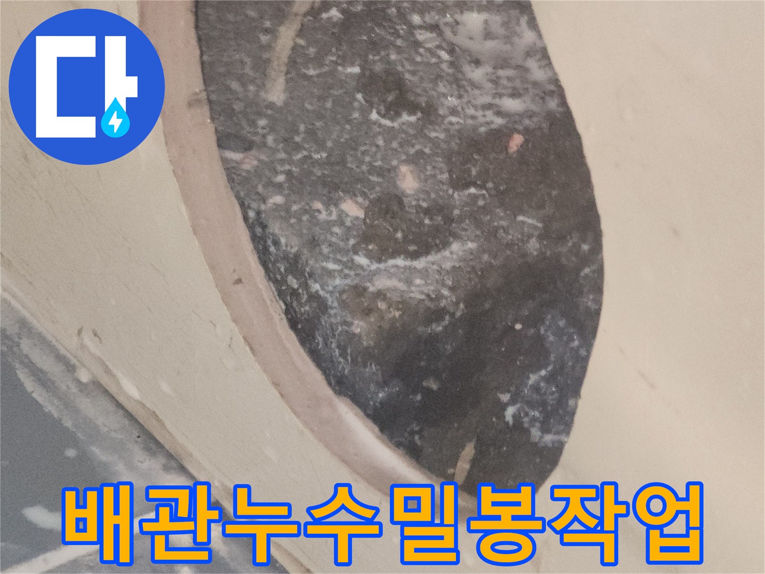 전문-엔지니어가-진행한-누수-탐지-후-배관-밀봉-작업의-일부입니다