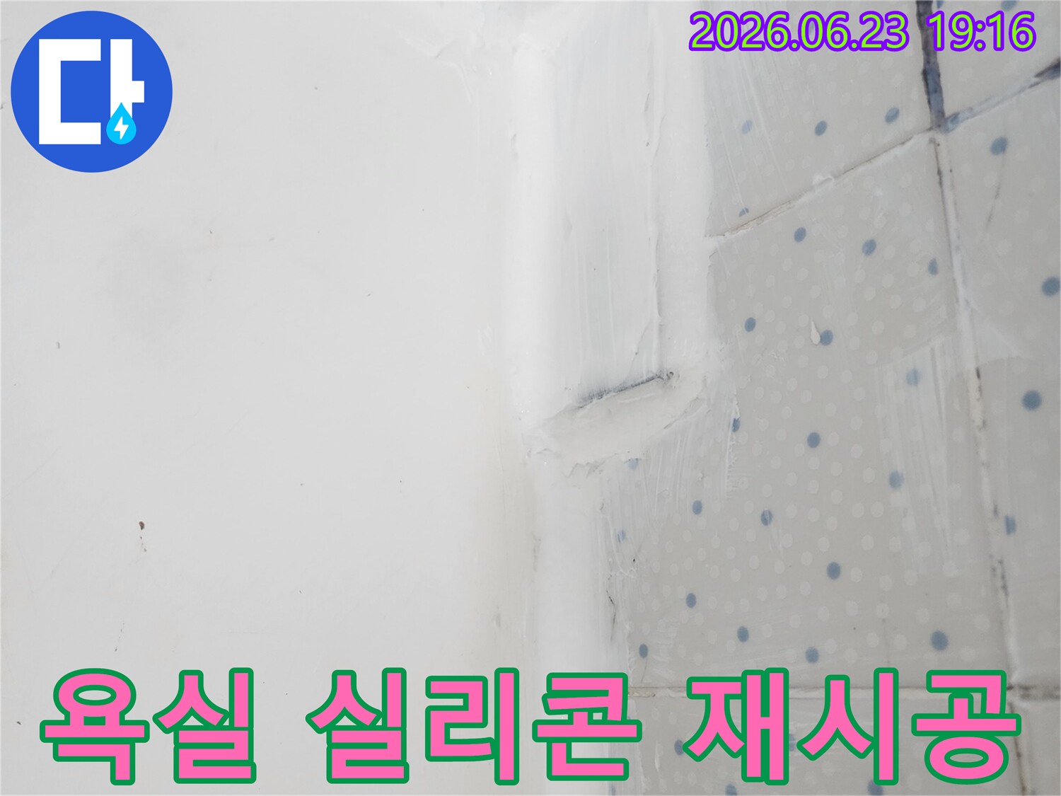 주택-욕실 곰팡이 방지를 위한-기능성 실리콘-재시공 완료