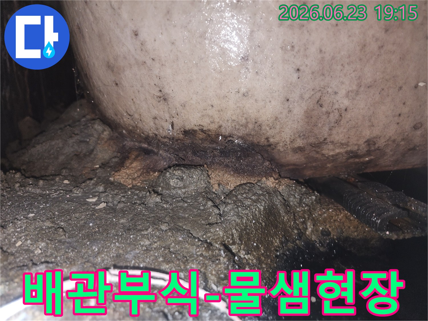 지속적인 누수로 인해 배관 하부 콘크리트가 심하게 훼손되고 오염된 상태