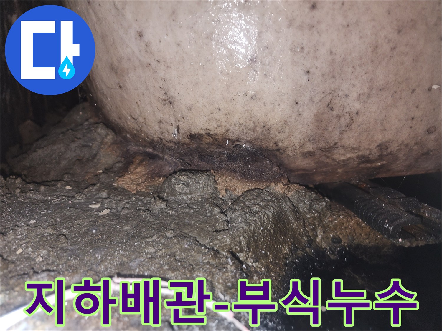 지속적인 누수로 인해 배관 하부 콘크리트가 심하게 훼손되고 오염된 상태