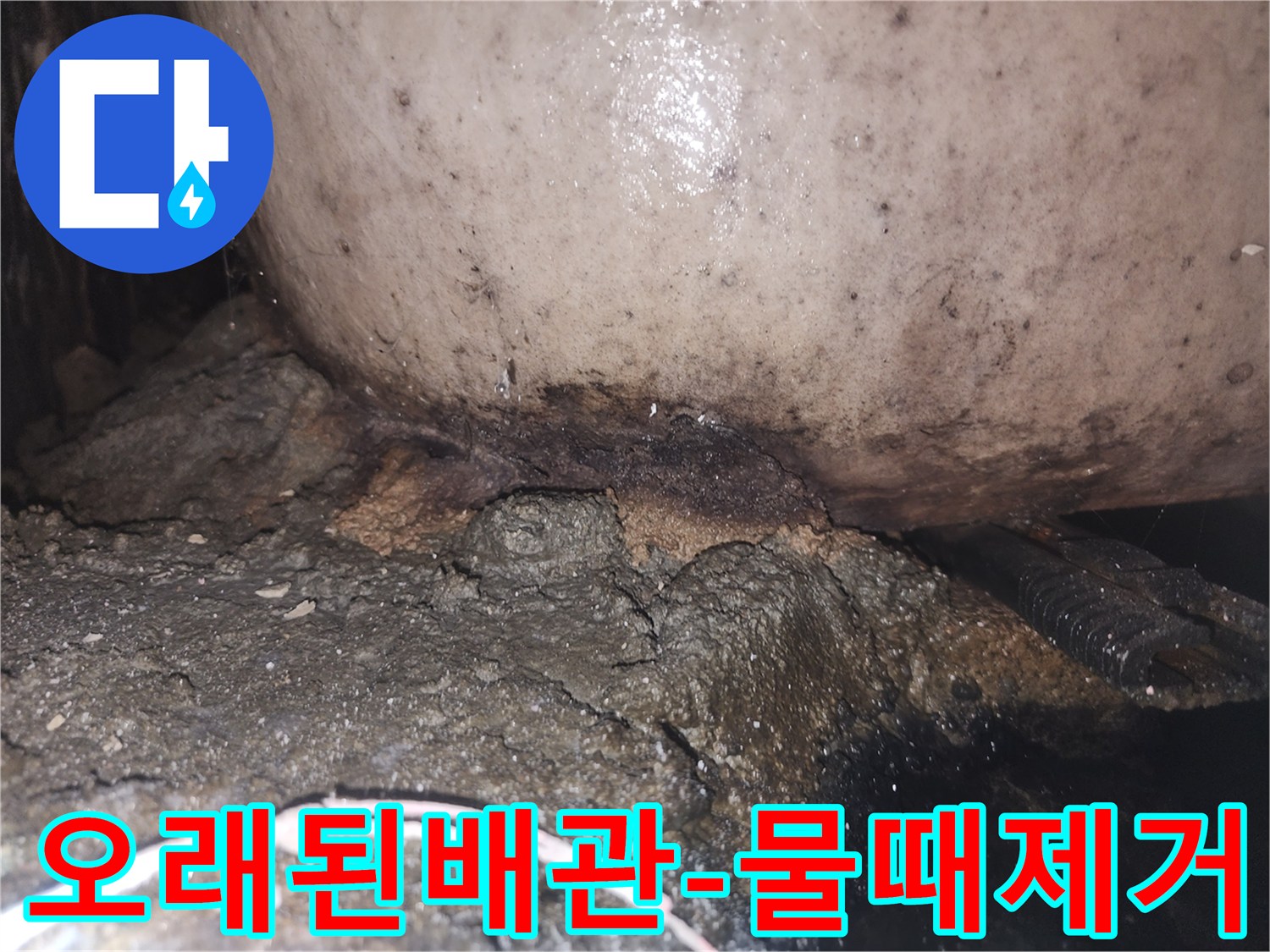지속적인 물샘으로 인해 배관과 바닥면이 심하게 오염되고 손상된 현장