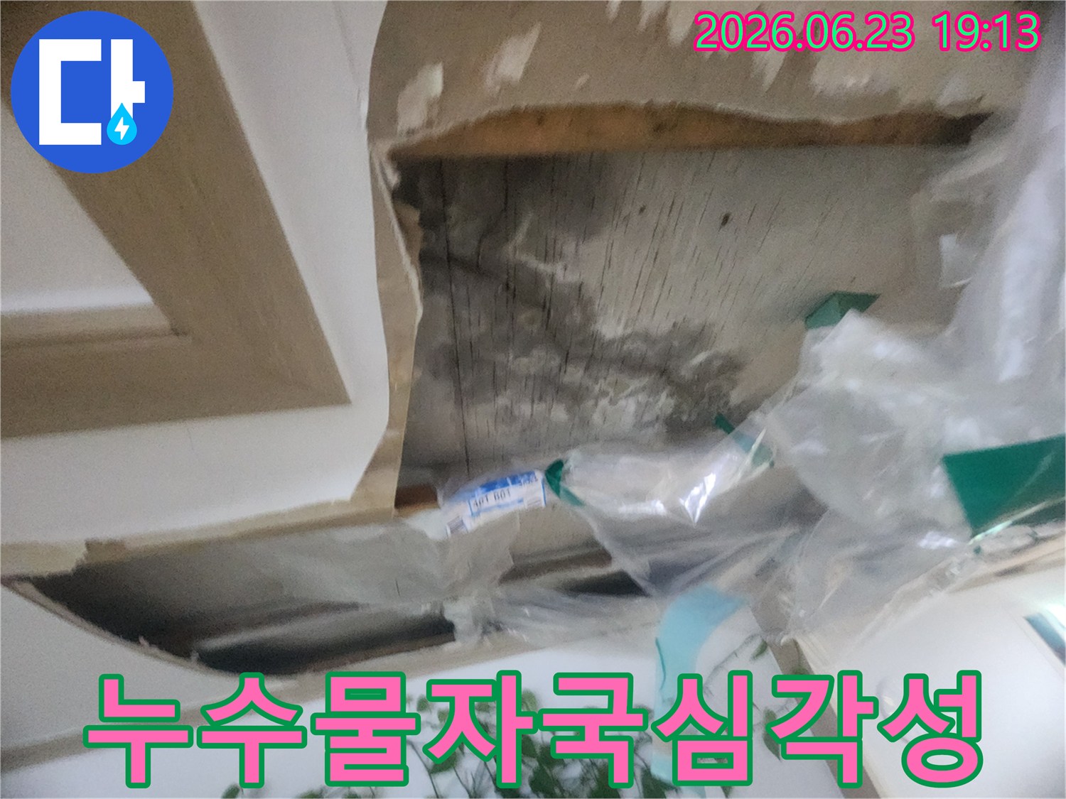천장 내부 목재에 선명하게 남은-물 자국을 통해-누수의 심각성을 보여주는-현장 사진입니다