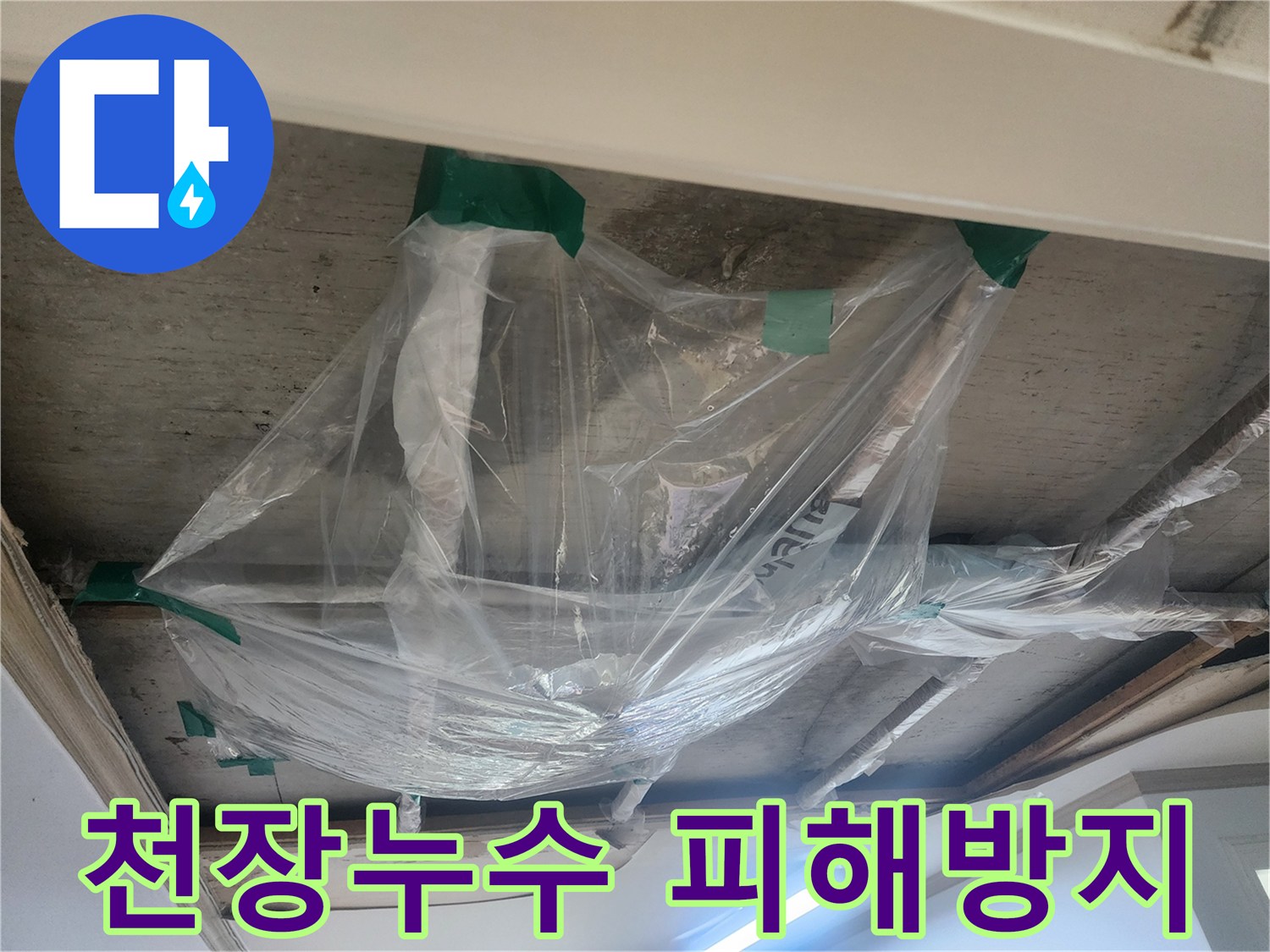 천장 누수로 인한-2차 피해를 막기 위한-비닐 물받이 설치-현장 사진입니다