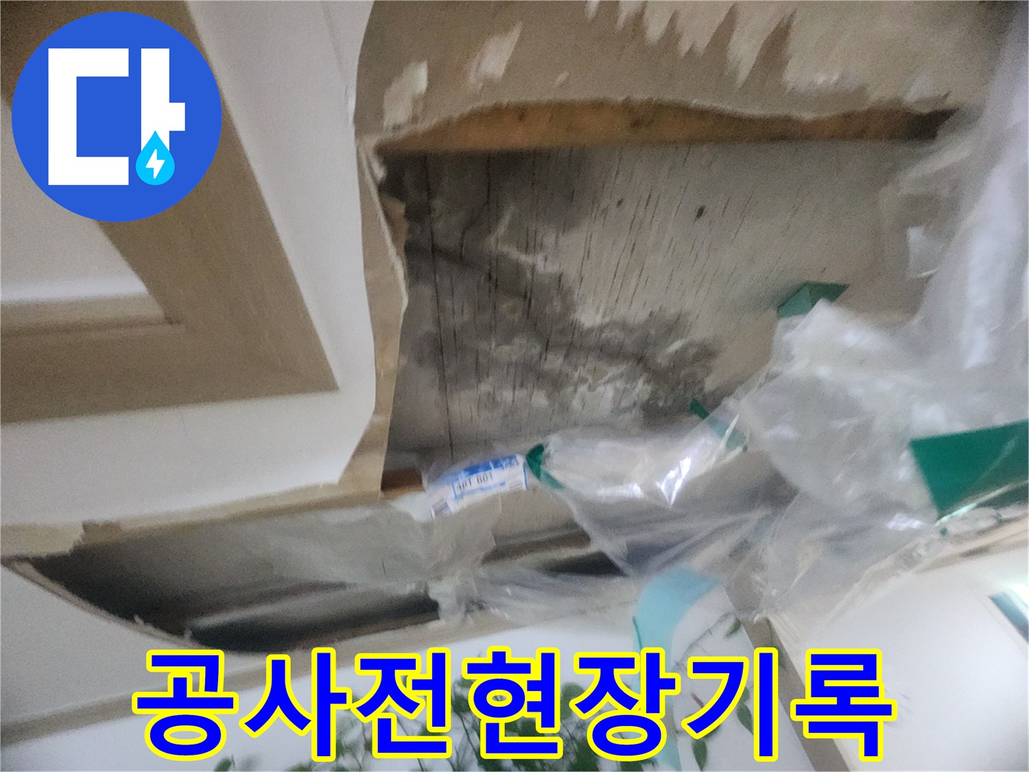 천장 마감재 제거 후-누수 공사 시작 전-현장 상태를 기록하는-사진입니다