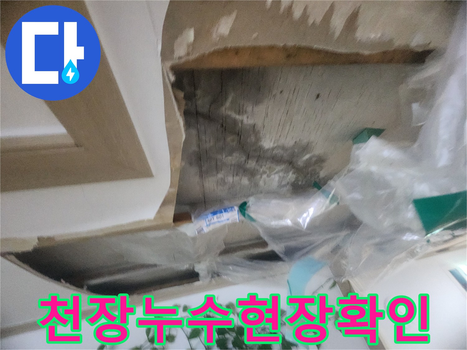 천장 마감재를 제거하고 누수 원인을 파악하는-아파트 누수 탐지 현장 사진입니다